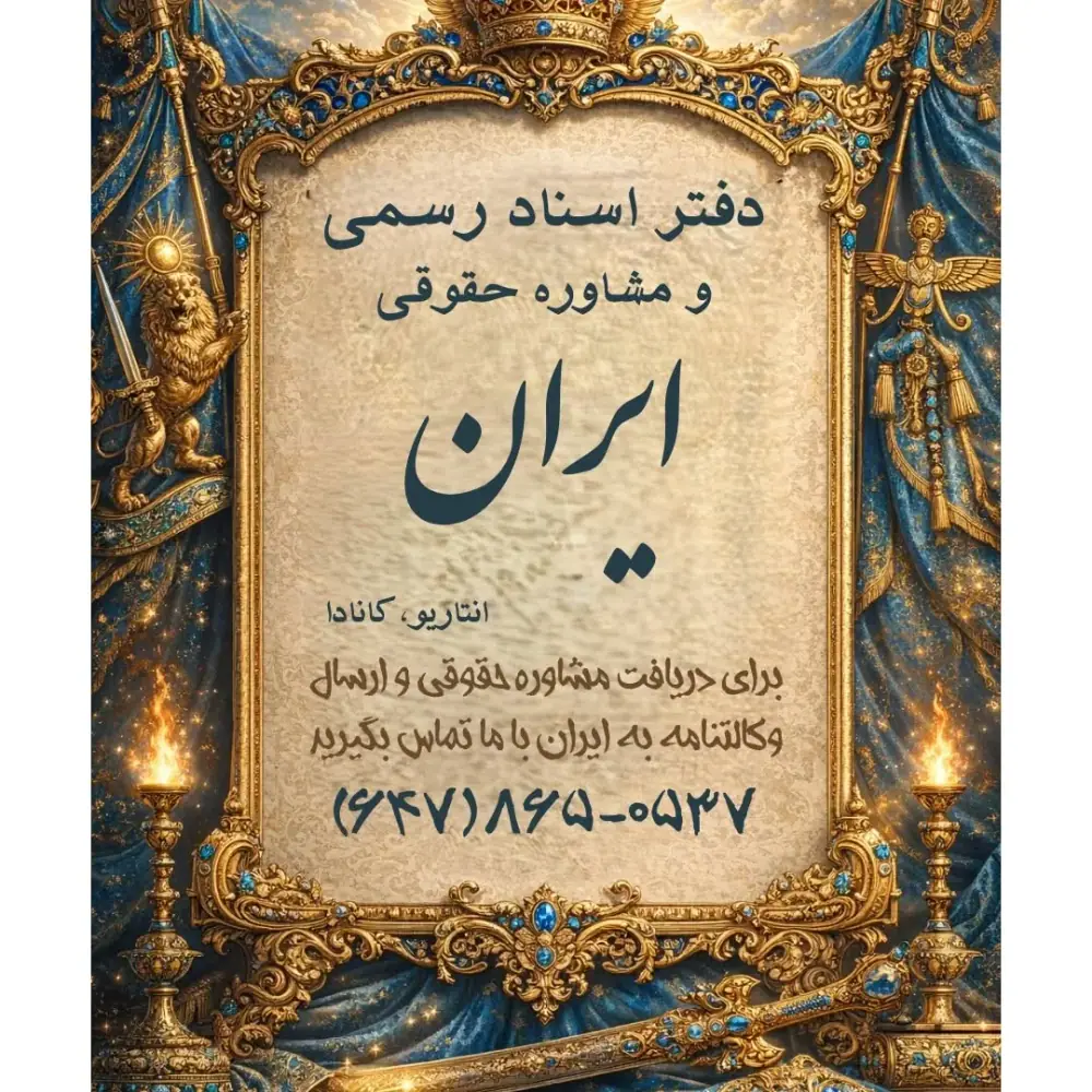 دفتر حقوقی و اسناد رسمی طوبی، عکس 5 از اینستاگرام