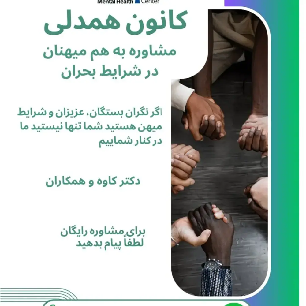 مرکز سلامت روان ایرانیان، عکس 4 از اینستاگرام