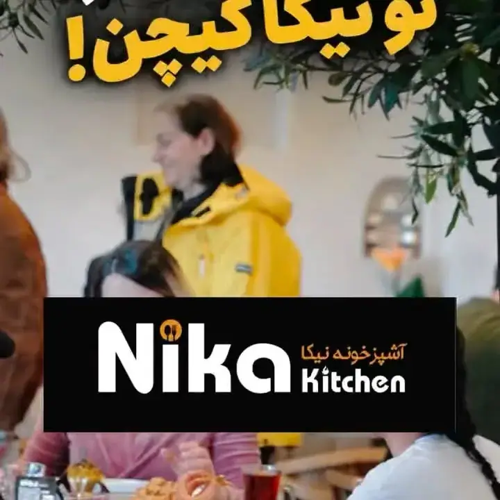 Nika Kitchen، عکس 2 از اینستاگرام