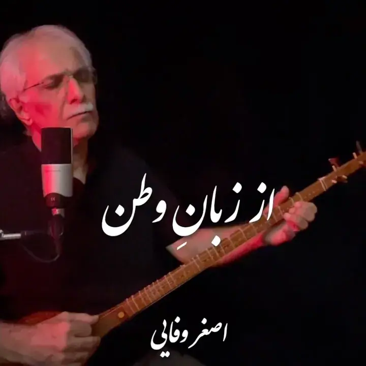 اصغر وفایی، عکس 5 از اینستاگرام