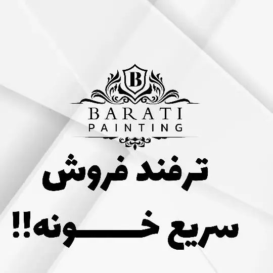 شرکت نقاشی براتی، عکس 5 از اینستاگرام