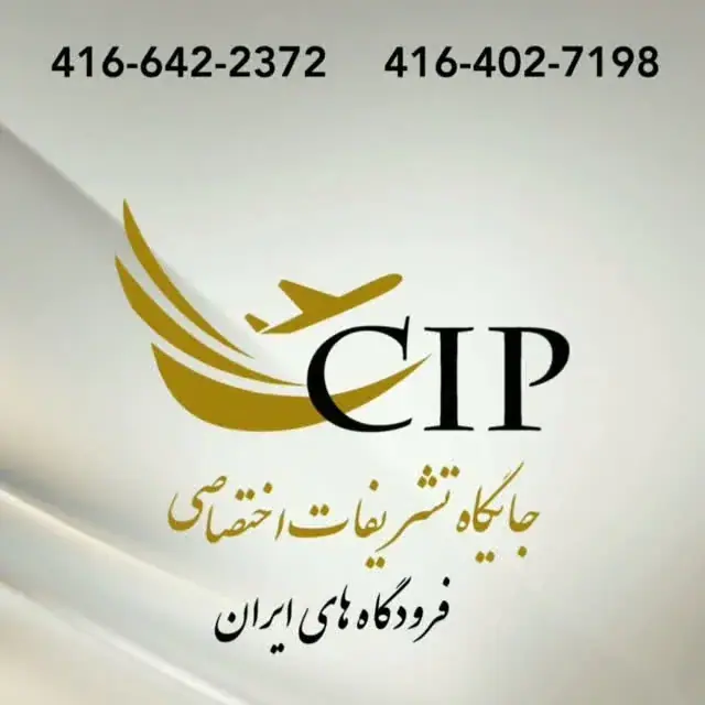 جایگاه تشریفات اختصاصی فرودگاههای ایران (CIP)، عکس 2 از اینستاگرام