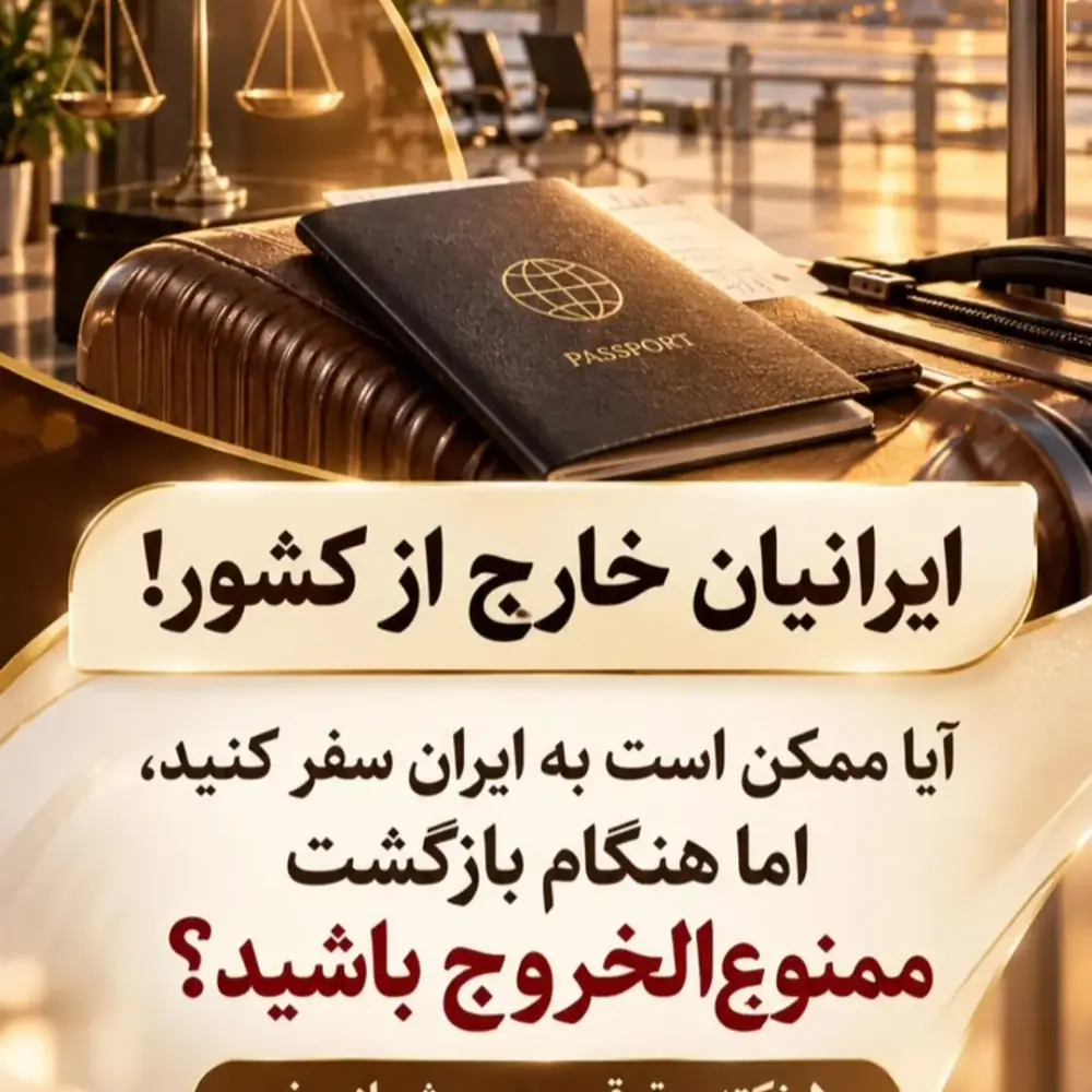 دکتر امین افشین کلانتری (خدمات حقوقی مرتبط با قوانین ایران)، عکس 2 از اینستاگرام