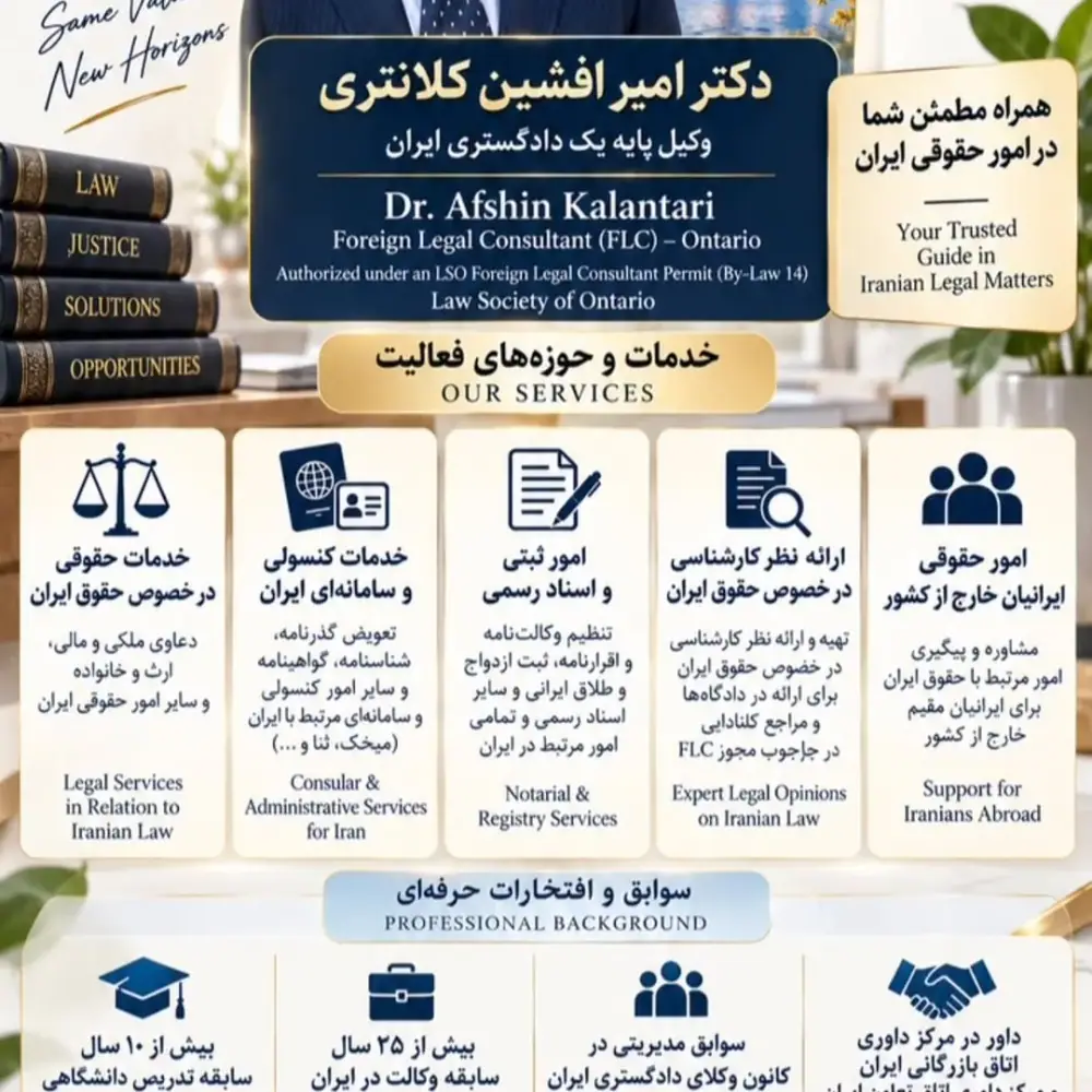 دکتر امین افشین کلانتری (خدمات حقوقی مرتبط با قوانین ایران)، عکس 3 از اینستاگرام