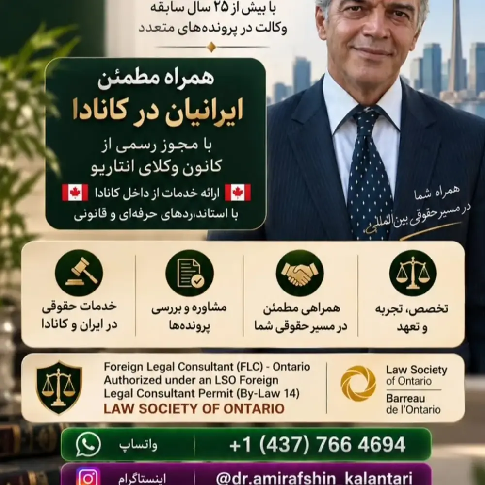 دکتر امین افشین کلانتری (خدمات حقوقی مرتبط با قوانین ایران)، عکس 4 از اینستاگرام