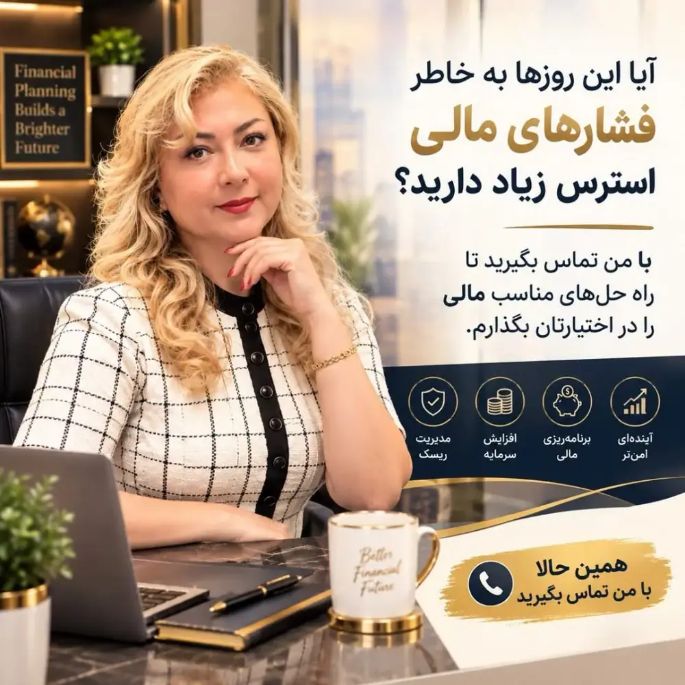 Azadeh Dehghani Financial Advisor، عکس 4 از اینستاگرام