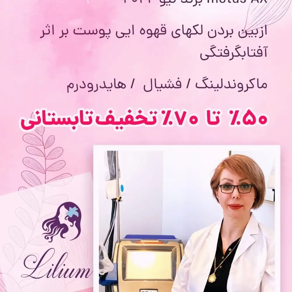 لیزر و مراقبت پوست لیلیوم، عکس 4 از اینستاگرام